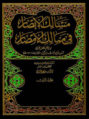 cover image of مسالك الأبصار في ممالك الأمصار - الجزء الأول